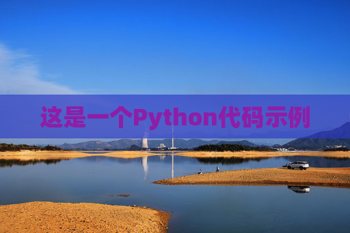这是一个Python代码示例