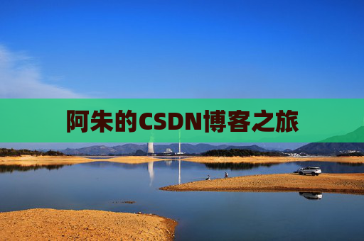 阿朱的CSDN博客之旅