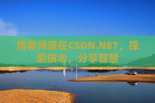 博客频道在CSDN.NET，探索技术，分享智慧