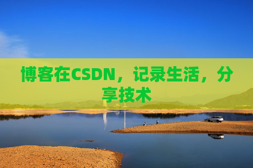 博客在CSDN，记录生活，分享技术