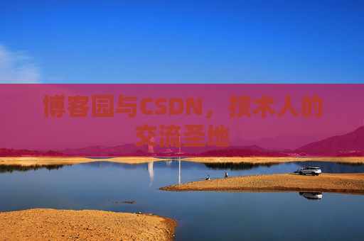 博客园与CSDN，技术人的交流圣地