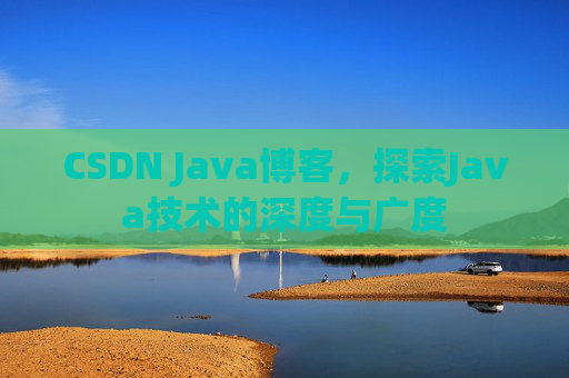 CSDN Java博客，探索Java技术的深度与广度