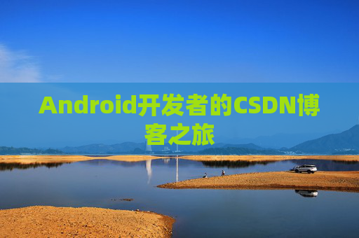 Android开发者的CSDN博客之旅