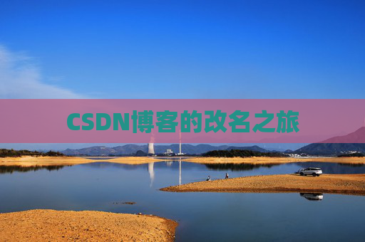 CSDN博客的改名之旅